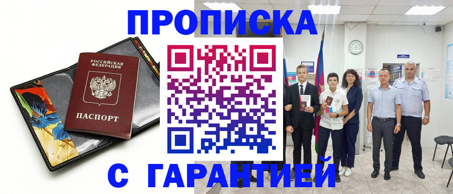 купить прописку в Бурятии